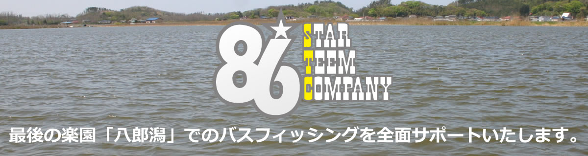 あなたのボートライフを完全サポート　八郎潟ボートサービスSTC