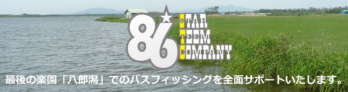 あなたのボートライフを完全サポート　八郎潟ボートサービスSTC